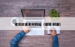 张家界建筑封面素材网站（建筑 封面）