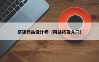 张家界搭建网站设计师（网站搭建入门）