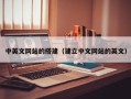 张家界中英文网站的搭建（建立中文网站的英文）