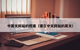 张家界中英文网站的搭建（建立中文网站的英文）