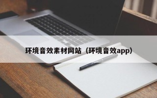 张家界环境音效素材网站（环境音效app）