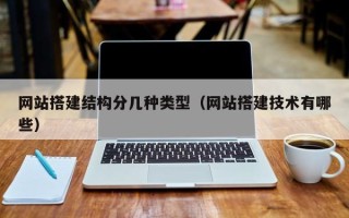 张家界网站搭建结构分几种类型（网站搭建技术有哪些）