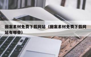 张家界图案素材免费下载网站（图案素材免费下载网站有哪些）
