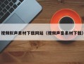 张家界视频拟声素材下载网站（视频声音素材下载）