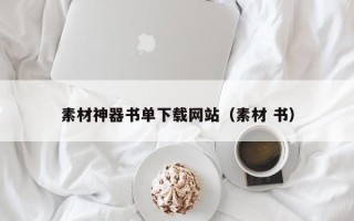 张家界素材神器书单下载网站（素材 书）