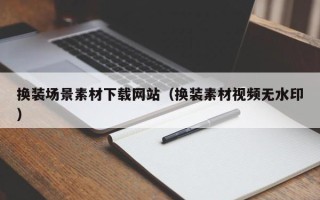 张家界换装场景素材下载网站（换装素材视频无水印）