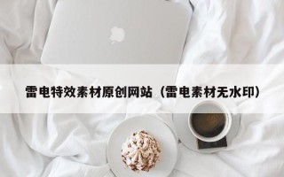 张家界雷电特效素材原创网站（雷电素材无水印）