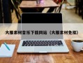 张家界大雁素材音乐下载网站（大雁素材免抠）