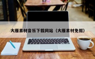 张家界大雁素材音乐下载网站（大雁素材免抠）