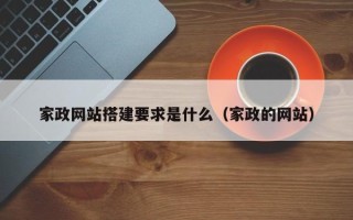 张家界家政网站搭建要求是什么（家政的网站）