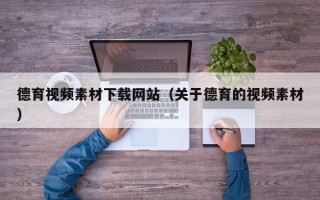 张家界德育视频素材下载网站（关于德育的视频素材）