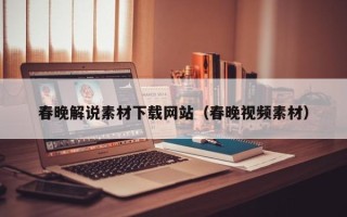 张家界春晚解说素材下载网站（春晚视频素材）