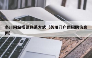 张家界务川网站搭建联系方式（务川门户网招聘信息网）
