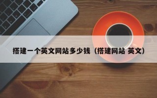 张家界搭建一个英文网站多少钱（搭建网站 英文）