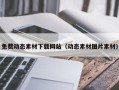 张家界免费动态素材下载网站（动态素材图片素材）