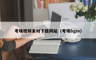 张家界考场视频素材下载网站（考场bgm）