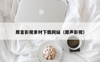 张家界原音影视素材下载网站（原声影视）