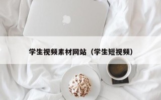 张家界学生视频素材网站（学生短视频）