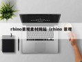 张家界rhino景观素材网站（rhino 景观）