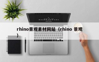张家界rhino景观素材网站（rhino 景观）