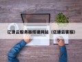 张家界亿速云服务器搭建网站（亿速云客服）