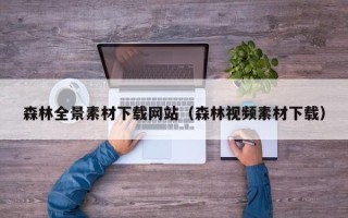 张家界森林全景素材下载网站（森林视频素材下载）