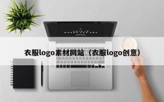 张家界衣服logo素材网站（衣服logo创意）