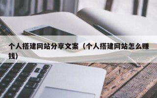 张家界个人搭建网站分享文案（个人搭建网站怎么赚钱）