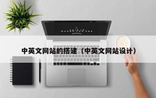 张家界中英文网站的搭建（中英文网站设计）