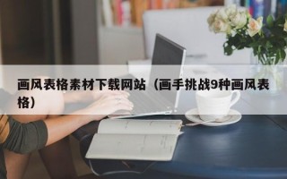 张家界画风表格素材下载网站（画手挑战9种画风表格）