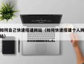 张家界如何自己快速搭建网站（如何快速搭建个人网站）